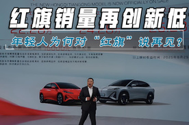红旗销量再创新低！年轻人为何对“红旗”说再见？