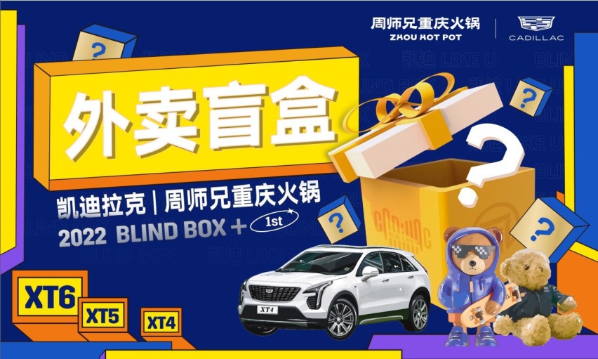 当汽车遇上火锅，凯迪拉克跨界外卖盲盒有惊喜