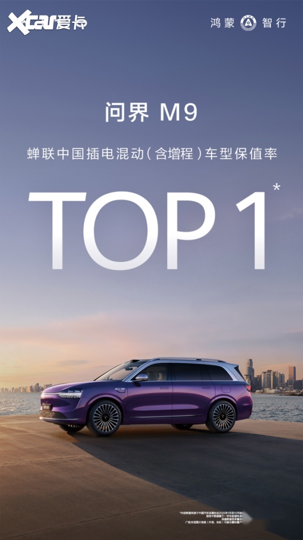 实力认证！问界M9蝉联插电混动保值之王
