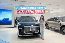 【视频】2026款岚图梦想家开启预售 技术升级值得推荐