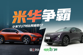 抛开成见只聊产品，小米YU7和阿维塔07谁更优秀？