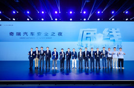 ”守护者”智慧安全系统发布，奇瑞安全之夜开启汽车安全新篇章