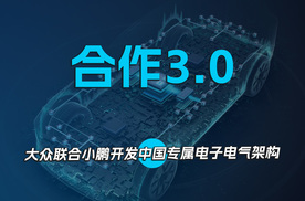 合作3.0  大众联合小鹏开发中国专属电子电气架构