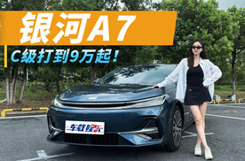 续航超2000km,油耗才2L级？银河A7把C级打到9万起！