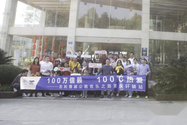 100万信赖 100℃热爱 吉利博越公路音乐之旅