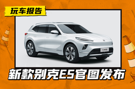 别克E5发布改款，配置升级达47项，续航超600km
