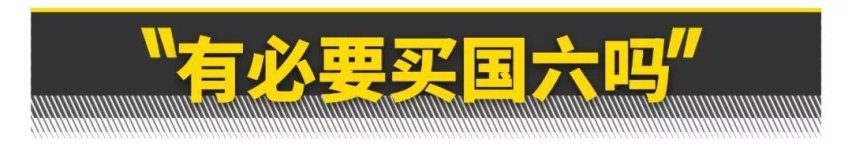 国六排放让中国人失去了什么?