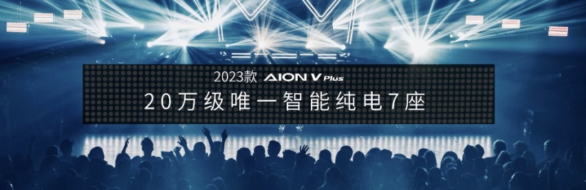 20万级智能纯电7座  2023款AION V Plus上市