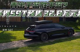 青出于蓝胜于蓝？享界S9T预售32.8万元起