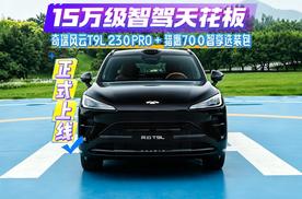 奇瑞风云T9L 230PRO+猎鹰700智享选装包，15万级智驾天花板