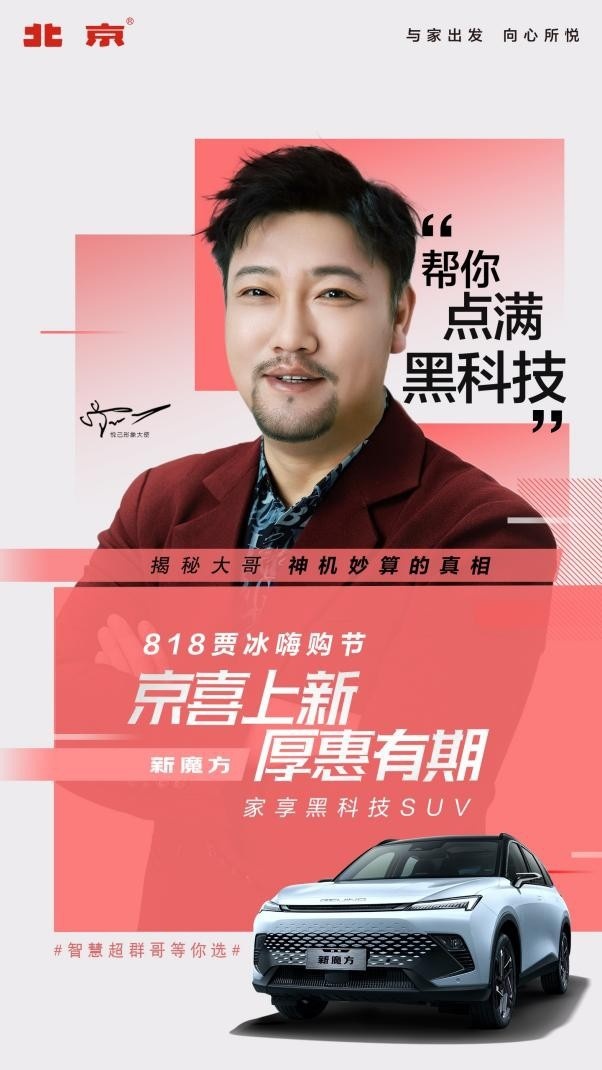 “京”喜上新，“厚”惠有期——北京汽车818嗨购节即将启幕