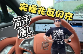 利用兆瓦闪充交流会，体验一把唐L丨九樽论