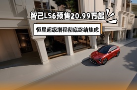 智己LS6预售20.99万起，恒星超级增程彻底终结焦虑#智己LS6