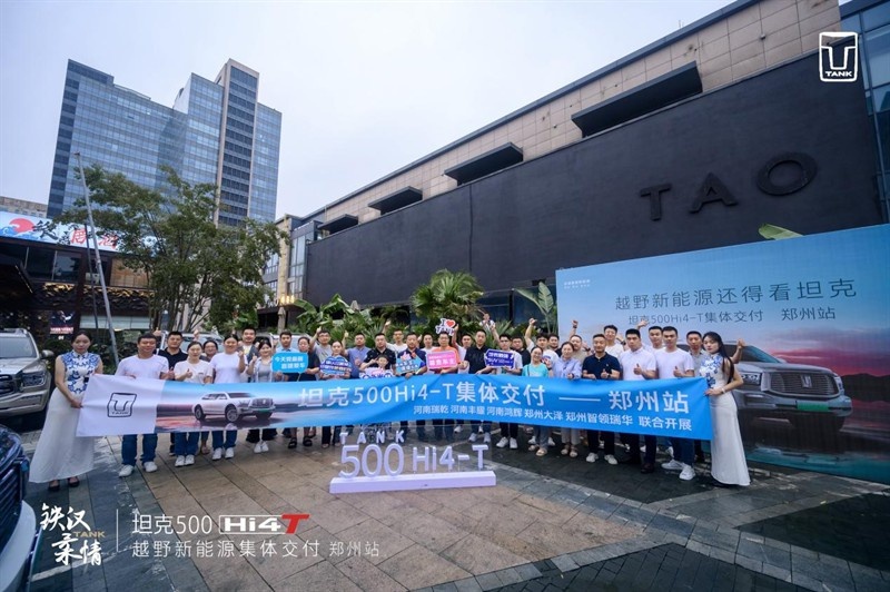 坦克500 Hi4-T郑州地区集中交付仪式 越野新能源还得看坦克