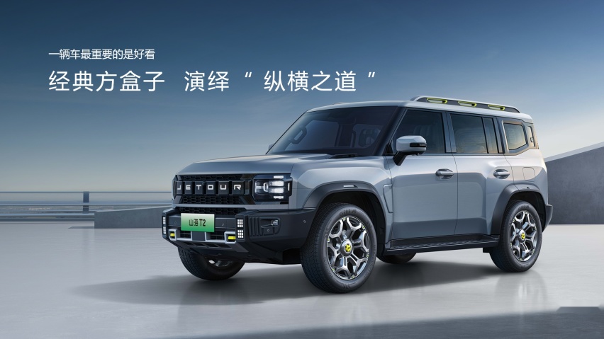 “最美方盒子”来了!捷途山海T2正式上市,售价17.99万元起