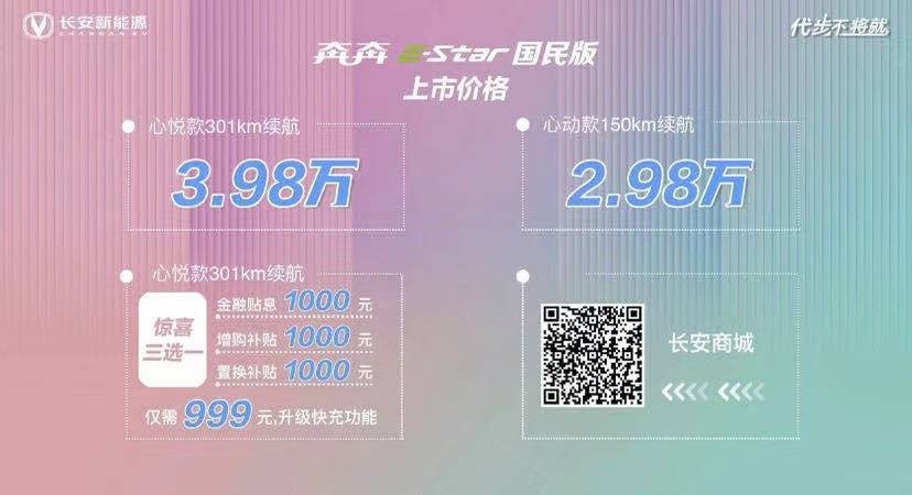 2.98万元起售 奔奔E-Star国民版正式上市