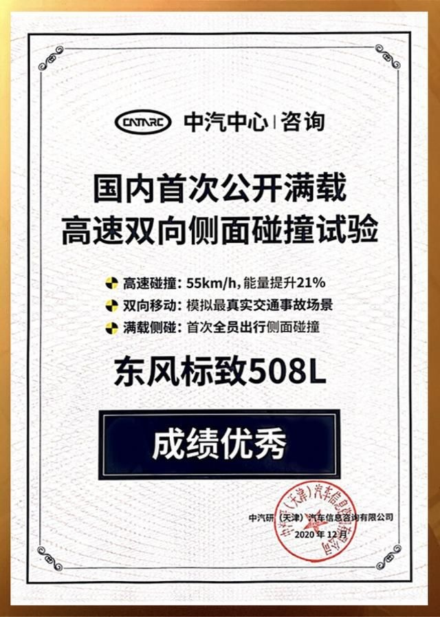 把五星安全带回家，挑战最严侧面碰撞，东风标致508L成功了