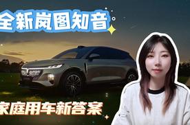 全新岚图知音，家庭用车新答案