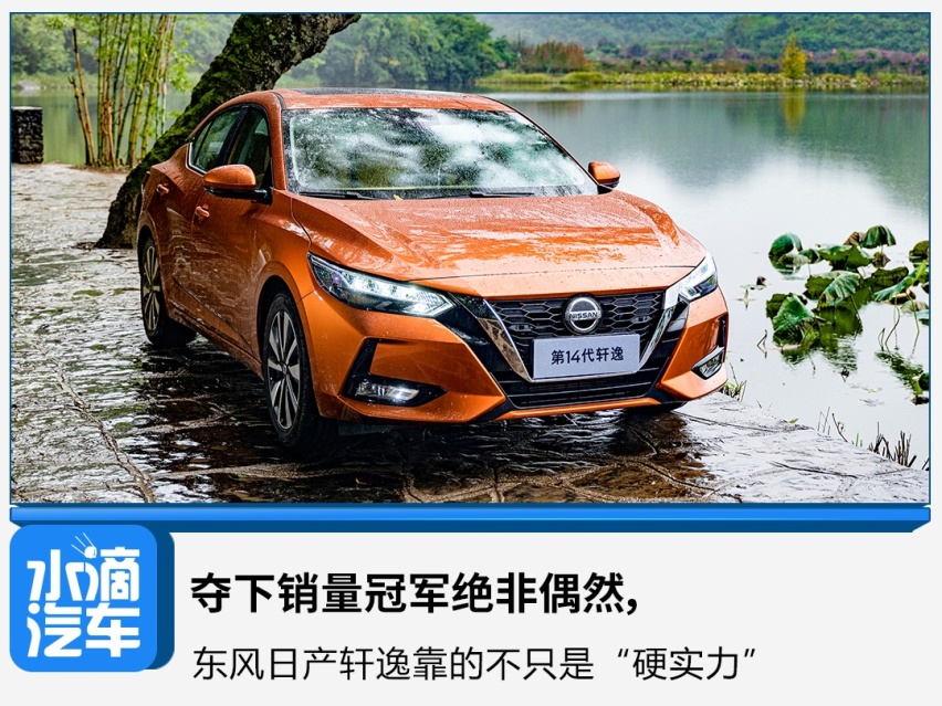 夺下销量冠军绝非偶然，东风日产轩逸靠的不只是“硬实力”
