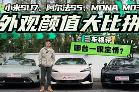 纯电轿跑颜值谁更高？SU7、阿尔法S5、MONA M03三车横评！