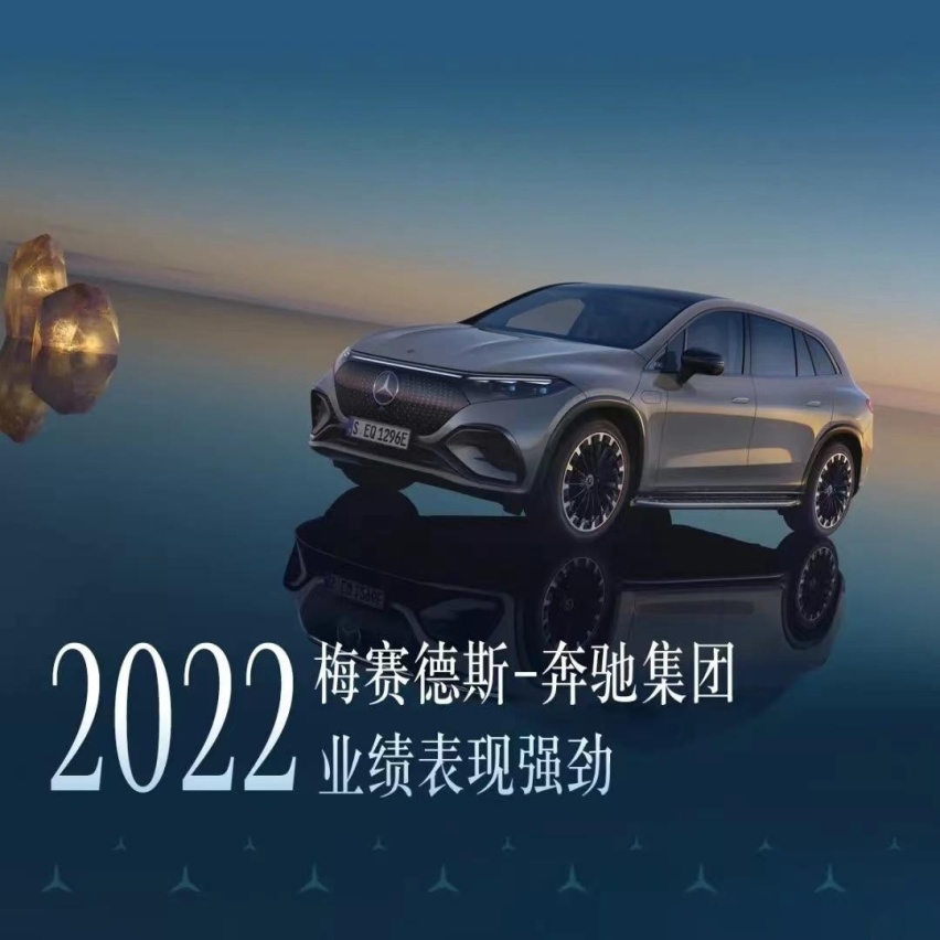 2022财年业绩表现强劲，梅赛德斯-奔驰预期今年纯电销量翻番