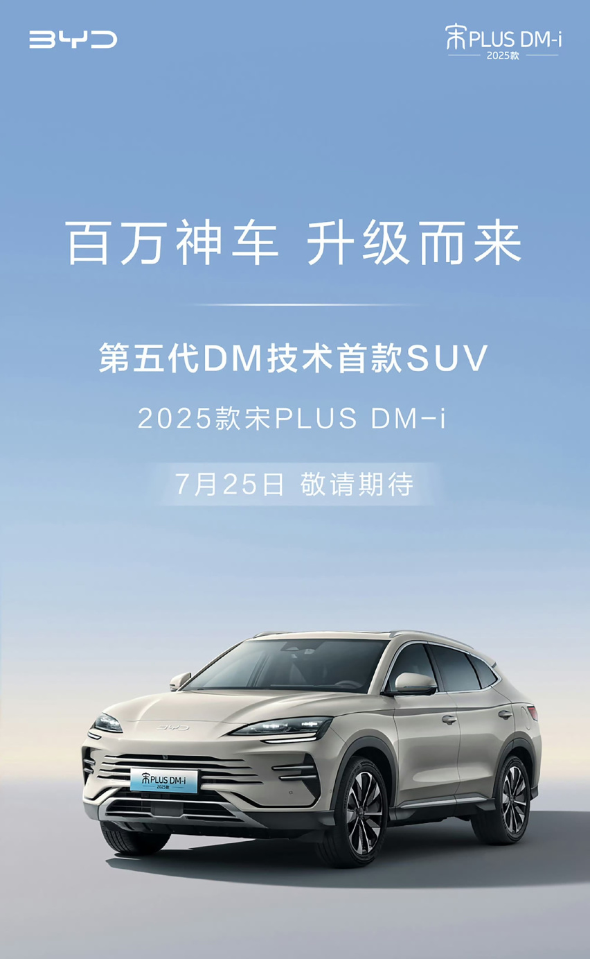 新款比亚迪宋PLUS DM-i实车曝光，将在7月25日上市