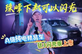 珠峰下都可以充 A级纯电精品车 钛3闪充版上市