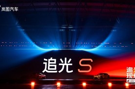 岚图追光S正式上市 权益后售价22.39万！