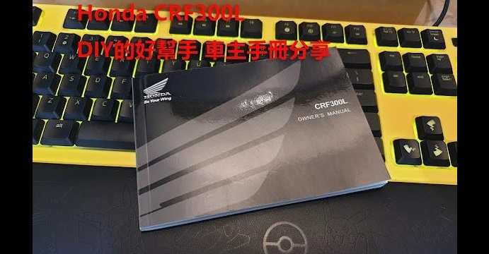 DIY改车好帮手，本田CRF300L车主手册分享