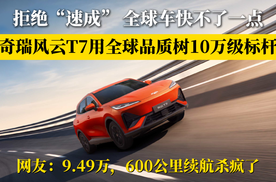 拒绝“速成车”！抢先置换价9.49万元起，奇瑞风云T7正式上市