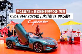 MG全面All in 新能源联手OPPO智行破局 Cyberster 2026款31.98万