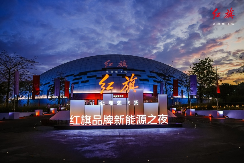 任何时候请相信红旗 新能源之夜 红旗天工家族亮相