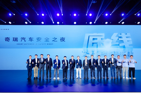 坚守安全高底线 2025奇瑞汽车安全之夜盛大启幕