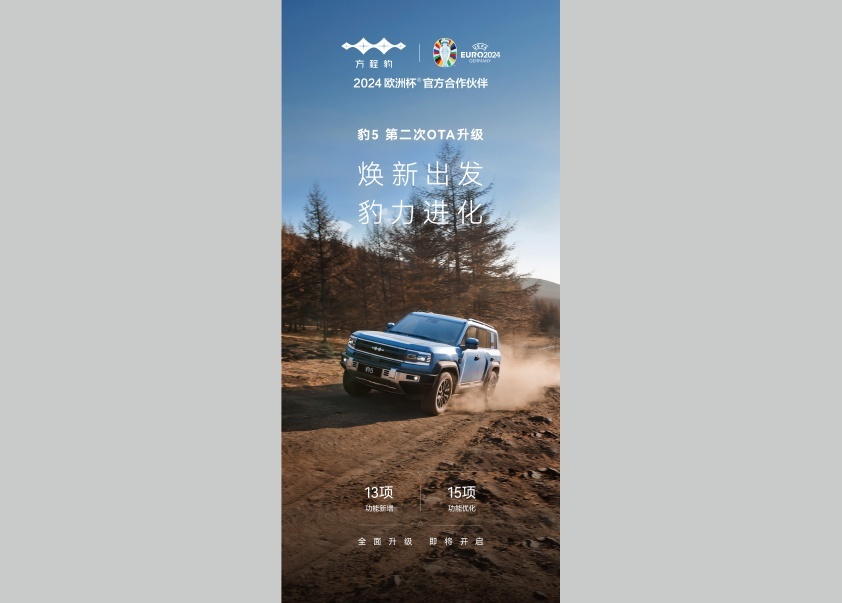 豹5启动第二次OTA升级，户外和城市用车体验双提升