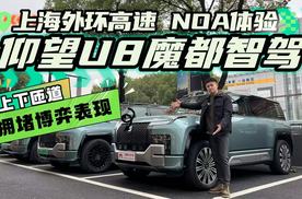 仰望U8高速NOA体验！上海外环短距离体验！博弈方面无压力？