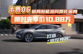 示界06破局新能源同质化困局 限时先享价10.88万打造“驾控神器”