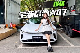 13.99万起，全新启源A07不止卷续航！