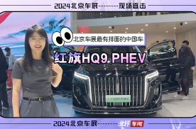 北京车展最有排面的中国车！红旗HQ9 PHEV说自己是MPV老大谁反对
