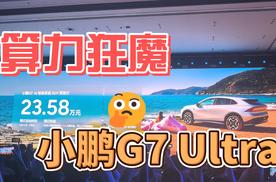 算力狂魔小鹏G7，预售价23.58万