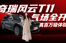 气场全开！奇瑞风云T11探店实拍 真百万级体验，闭眼入真的香！