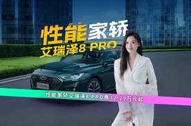 售12.29万元起，性能家轿艾瑞泽8 PRO上市