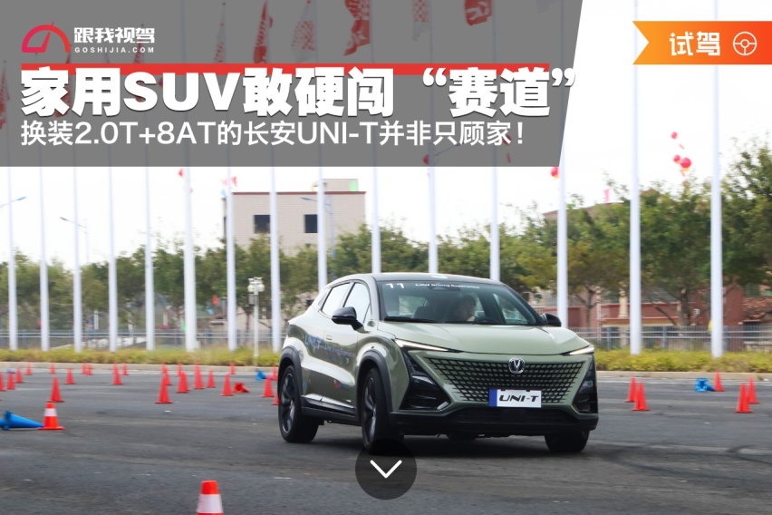 家用SUV敢硬闯赛道？换装2.0T+8AT的长安UNI-T并非只顾家！