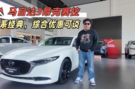 马自达3昂克赛拉，日系经典，综合优惠可谈