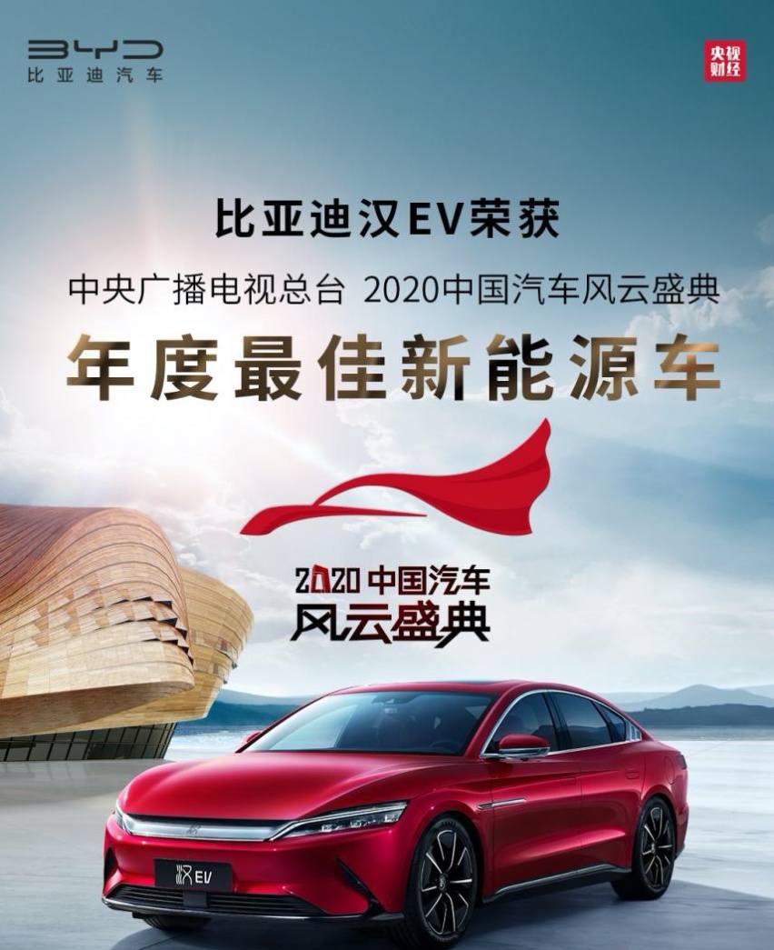 比亚迪汉EV获2020中国汽车风云盛典“年度最佳新能源车”