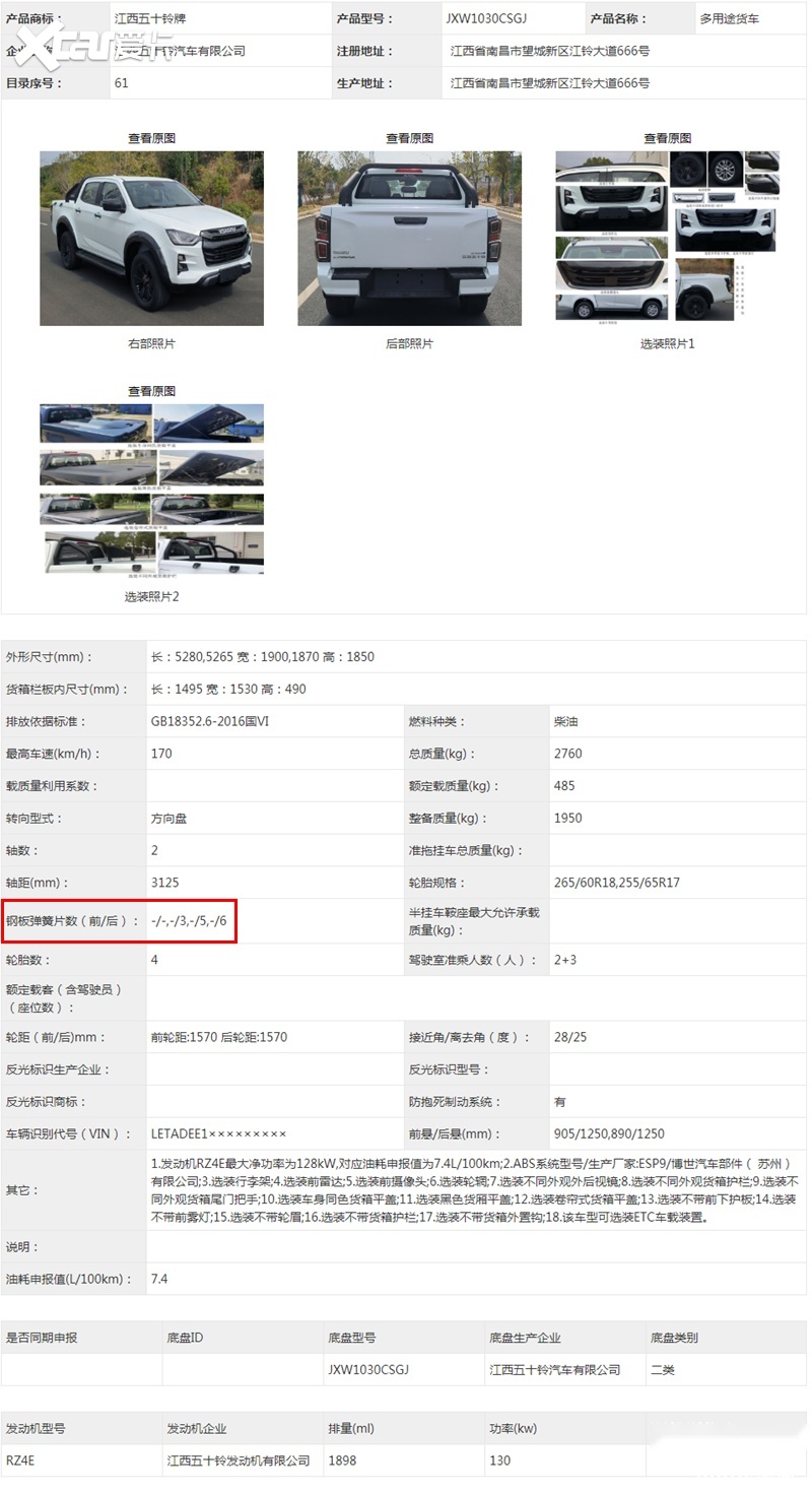 或加入多连杆悬架？江西五十铃新款D-MAX申报信息曝光