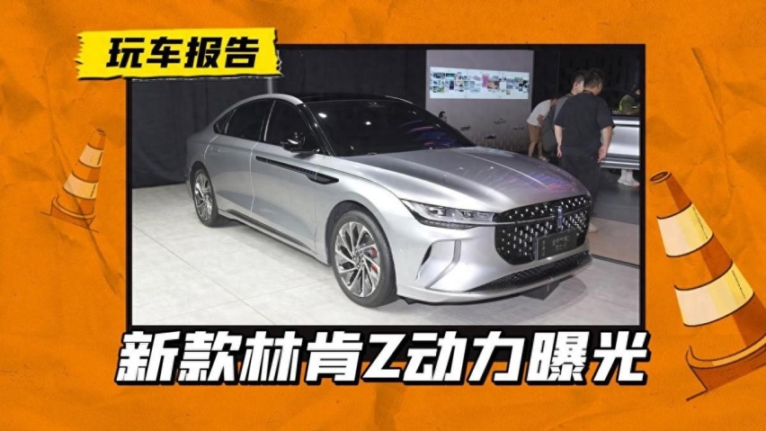 林肯Z混动配置曝光，大排量不香了，美系豪华也得妥协