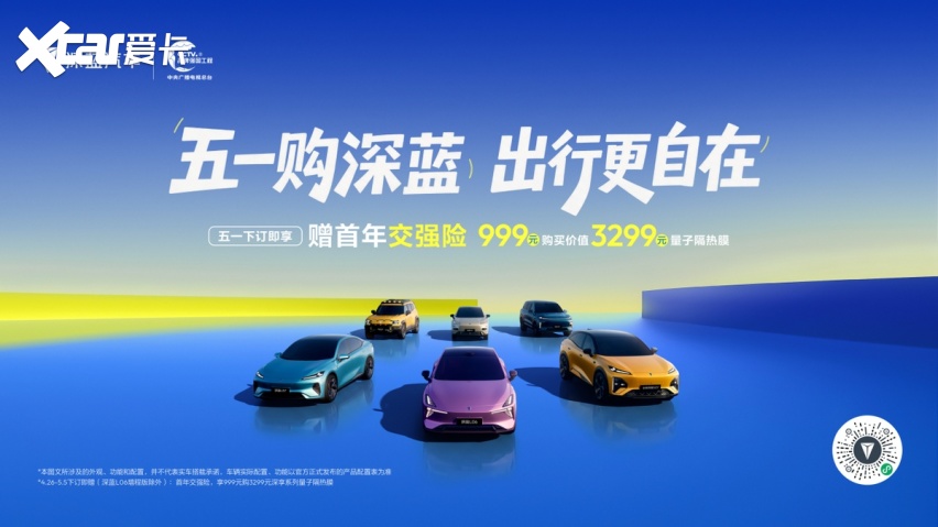 五一购车首选！深蓝汽车全系车型亮相西安五一车展，超值福利来袭