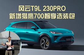 诚意听劝就是宠粉，风云T9L 230PRO上新猎鹰700智享选装包