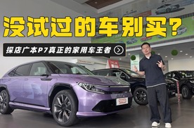 没试过的车别买？探店广本P7，这才是家用车王者！