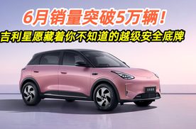 6月销量突破5万辆，吉利星愿藏着你不知道的越级安全底牌！